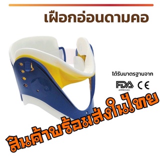 ส่งฟรี ส่งของในไทย เฝือกอ่อนดามคอปรับได้ 3 ระดับ เฝือกดามคอผู้ใหญ่ Hard collar cervical collar