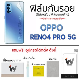 Oppo Reno4Pro 5G / Reno4 Pro 5G ฟิล์มกันรอย ฟิล์มรอบตัว ฟิล์มหลังเต็ม ฟิล์มขอบข้าง