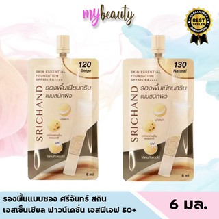 รองพื้น ศรีจันทร์ สกิน เอสเซ็นเชียล ฟาวน์เดชั่น เอสพีเอฟ 50+ พีเอ++++ Srichand Skin Essential Foundation 6 ml.