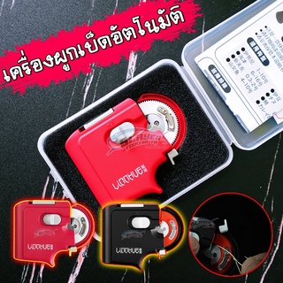 เครื่องผูกเบ็ดอัตโนมัติ By:สเลเยอร์ฟิชชิ่ง