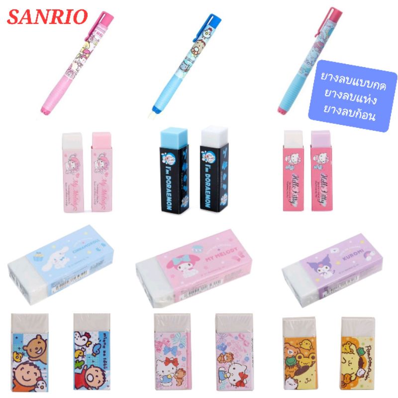 ยางลบ ดินสอ แบบกด แบบแท่ง SANRIO ของแท้ 100% มีป้ายติด (ราคาต่อ 1 ชิ้น)