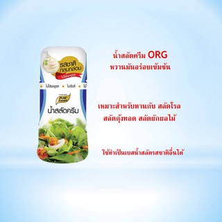 น้ำสลัดครีม รสดั้งเดิม ขนาด 150 กรัม ตรา เพียวฟู้ดส์ น้ำสลัด ครีม ออริจินัล หวาน มัน กลมกล่อม คุ้นเคย ผักผลไม้ สลัดโรล