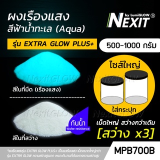 (ถังใหญ่) ผงเรืองแสง รุ่น EXTRA GLOW PLUS สีฟ้าน้ำทะเล สว่างx3 กันน้ำ (500-1000 กรัม) Nexit_MPB700B เรืองแสงในที่มืด