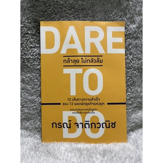 หนังสือ กล้าลุย ไม่กลัวล้ม Dare to Do กรณ์ จาติกวณิช 12เส้นทางความสำเร็จของ 12ยอดนักธุรกิจแห่งยุค มือสอง