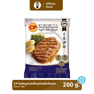 ไหล่หมูดำสเต๊กหมักพริกไทยดำ CP-KUROBUTA ขนาด 200 กรัม [แช่แข็ง]