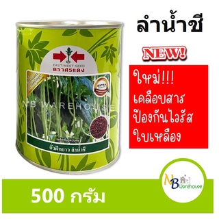 (500 g)ใหม่!! ใบไม่เหลือง ถั่วฝักยาว ลำน้ำชี  ตราศรแดง ถั่วเนื้อ ฝักยาวตรง สม่ำเสมอ รสชาติดี 0072