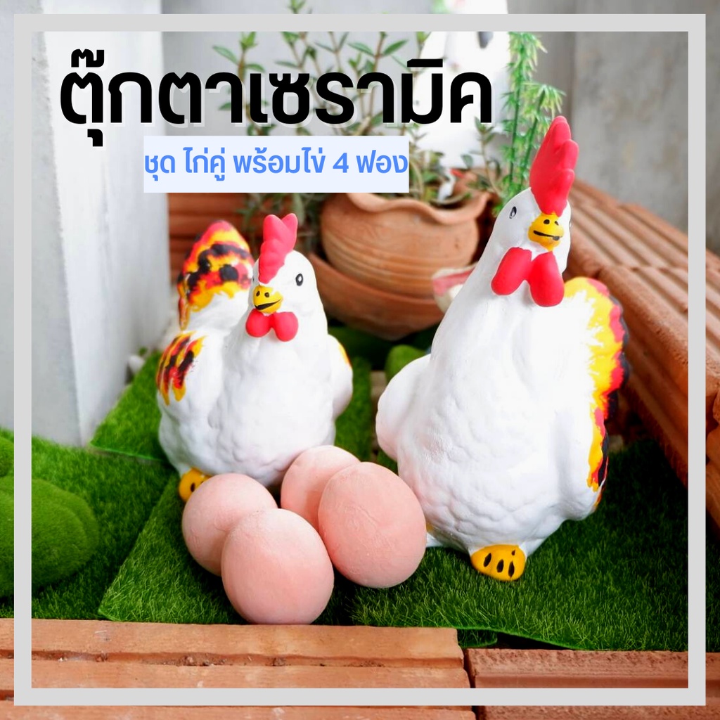 ตุ๊กตา ตุ๊กตาไก่ แต่งบ้าน แต่งสวน ครอบครัวไก่พร้อมไข่ 1 ชุด ขนาด 6*6 นิ้ว สีขาว ทนแดดทนฝน