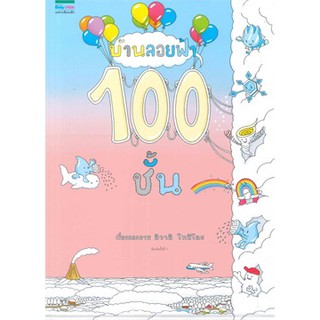 บ้านลอยฟ้า 100 ชั้น (สำนักพิมพ์แพรวเพื่อนเด็ก)