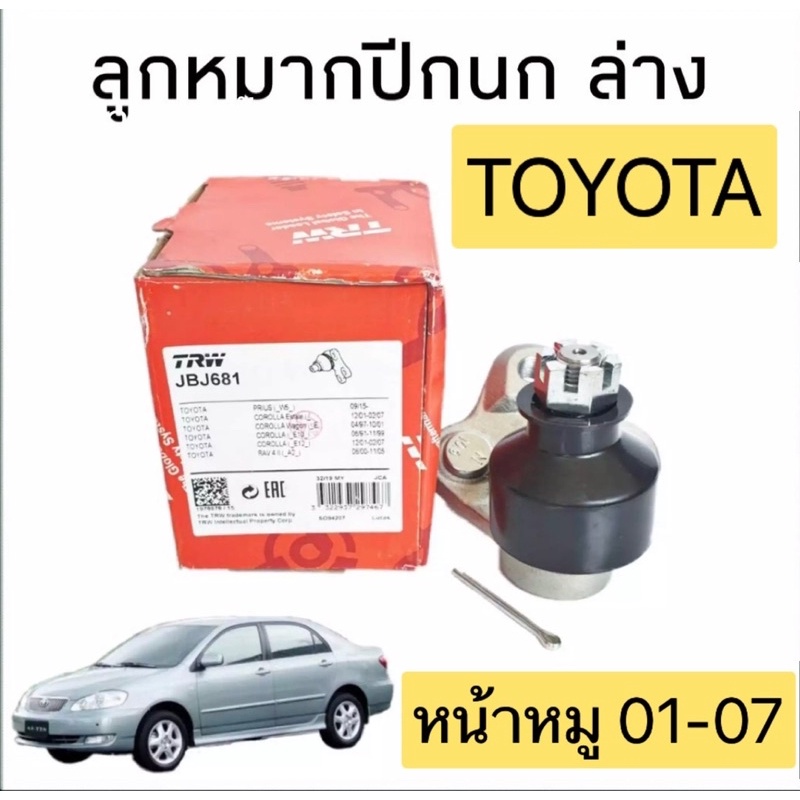 HAKOTORA ลูกหมาก ปีกนกล่าง ได้ 1ตัว TRW TOYOTA ALTIS หน้าหมู ปี01-07 รหัส JBJ681