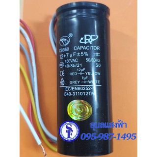 คาปาซิเตอร์แบบมีสาย Eagle 12+7 uF / 450VAC สูง10cm. สำหรับเครื่องซักผ้า Capacitor 7 /12 uF (MFD) 450V