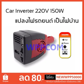 Car Inverter 150W แปลงไฟรถเป็นไฟบ้าน 150 WATT อะแดปเตอร์แปลงไฟรถยนต์ 12VDC เป็นไฟบ้าน 220VAC