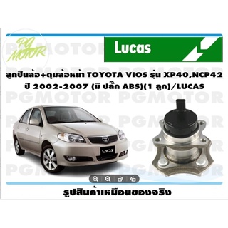 ลูกปืนล้อ+ดุมล้อหน้า TOYOTA VIOS รุ่น XP40,NCP42  ปี 2002-2007 (มี ปลั๊ก ABS)(1 ลูก)/LUCAS