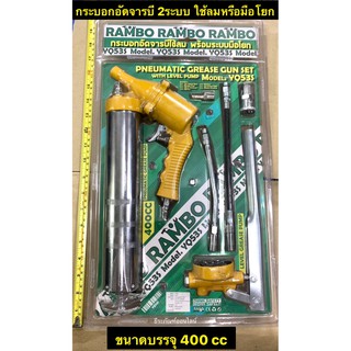 กระบอกอัดจารบี 2ระบบ ใช้ลมหรือมือโยก  ยี่ห้อ RAMBO รุ่นYQ53S  Pneumatic Grease Gun Set with Level Pump