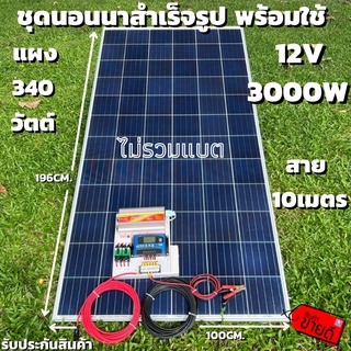 ชุดนอนนาพร้อมใช้ 12V/3000W โซล่าชาร์จเจอร์ 30A แผงโซล่าเซลล์ 340W (ไม่รวมแบต) สายแผงพร้อมหัว MC4 หางปลา ยาว10 เมตร มีประ