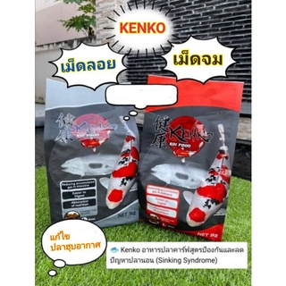 💥เคนโกะ (Kenko)​ ป้องกันปลา​ซิ้ง​ นอนก้น​บ่อ​ KENKO ถุง​ 1 kg. ( เม็ดลอย​ หรือเม็ดจม ) แถม​ Kenko Magnet 1 แผ่น