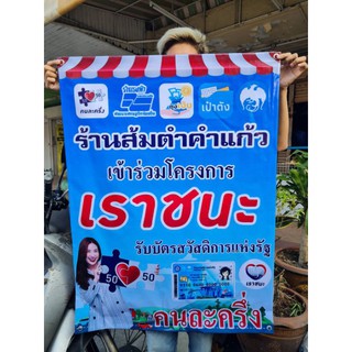 ป้ายไวนิล ม.34 เรารักกัน คนละครึ่ง เราชนะ สวัสดิการแห่งรัฐ ขนาด 60*100cm