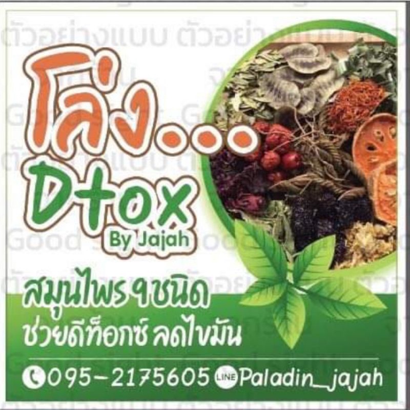 สมุนไพรดีท็อกซ์ โล่ง...dtox