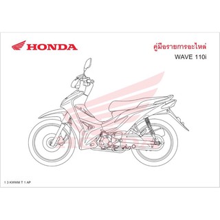 สมุดภาพอะไหล่ Honda Wave110i ( ปี 2011 KWWM )