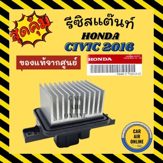 รีซิสแตนท์ แท้จากศูนย์ ฮอนด้า ซีวิค 2016 - 2020 โฉม FC HONDA CIVIC 16 - 20 รีสเตอร์ รีซิสแต้น รีซิสเตอ รีซิสแต้นแอร์