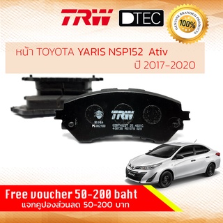 ✨ลดคูปอง15%ไม่อั้นยอด✨ ผ้าเบรคหน้า TOYOTA YARIS 1.2 Ativ 4D, 5D (NSP152) ปี 2017-ปัจจุบัน TRW D-TEC GDB 7902 DT