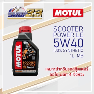 น้ำมันเครื่องสังเคราะห์ 100% Motul AT scooter Power LE 5w40 1L