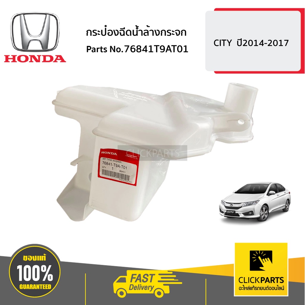 HONDA #76841T9AT01 กระป๋องฉีดน้ำล้างกระจก CITY ปี2014-2017 ของแท้ เบิกศูนย์