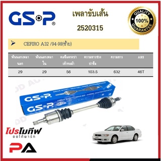 เพลาขับเส้น เพลาเส้น GSP สำหรับรถมิตนิสสัน  เซฟีโล่ CEFIRO A32