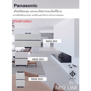 Panasonic สวิตซ์ทางเดียว สีขาว รุ่น WEAG 5511,5521,5531 W