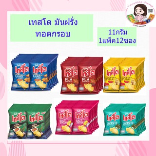 เทสโต มันฝรั่งทอดกรอบแผ่นเรียบ  11 กรัม แพ็ค 12ชิ้นแพ็คล่ะ59บาท