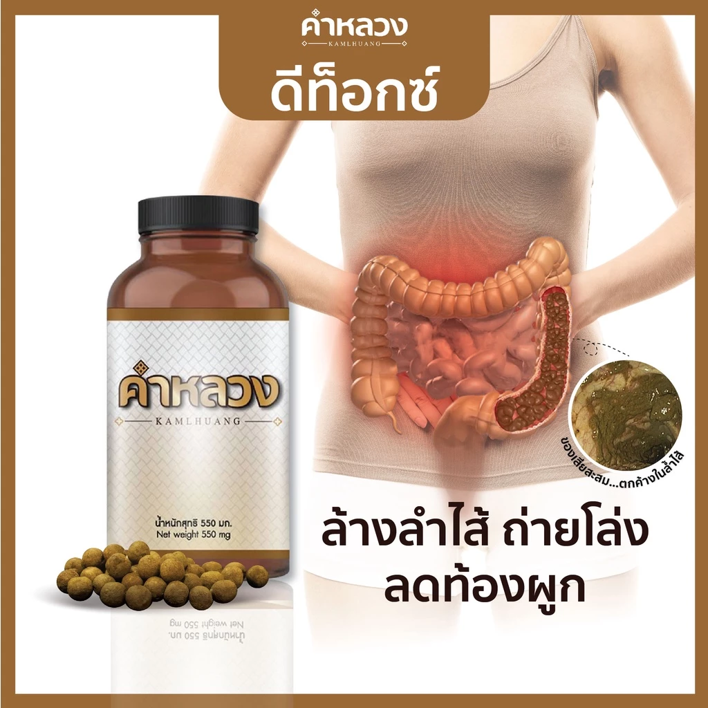 คำหลวงดีท็อก ดูแลท้องผูก ดูแลถ่ายไม่ออก ดูแลดีท็อก กระปุก 45 เม็ด