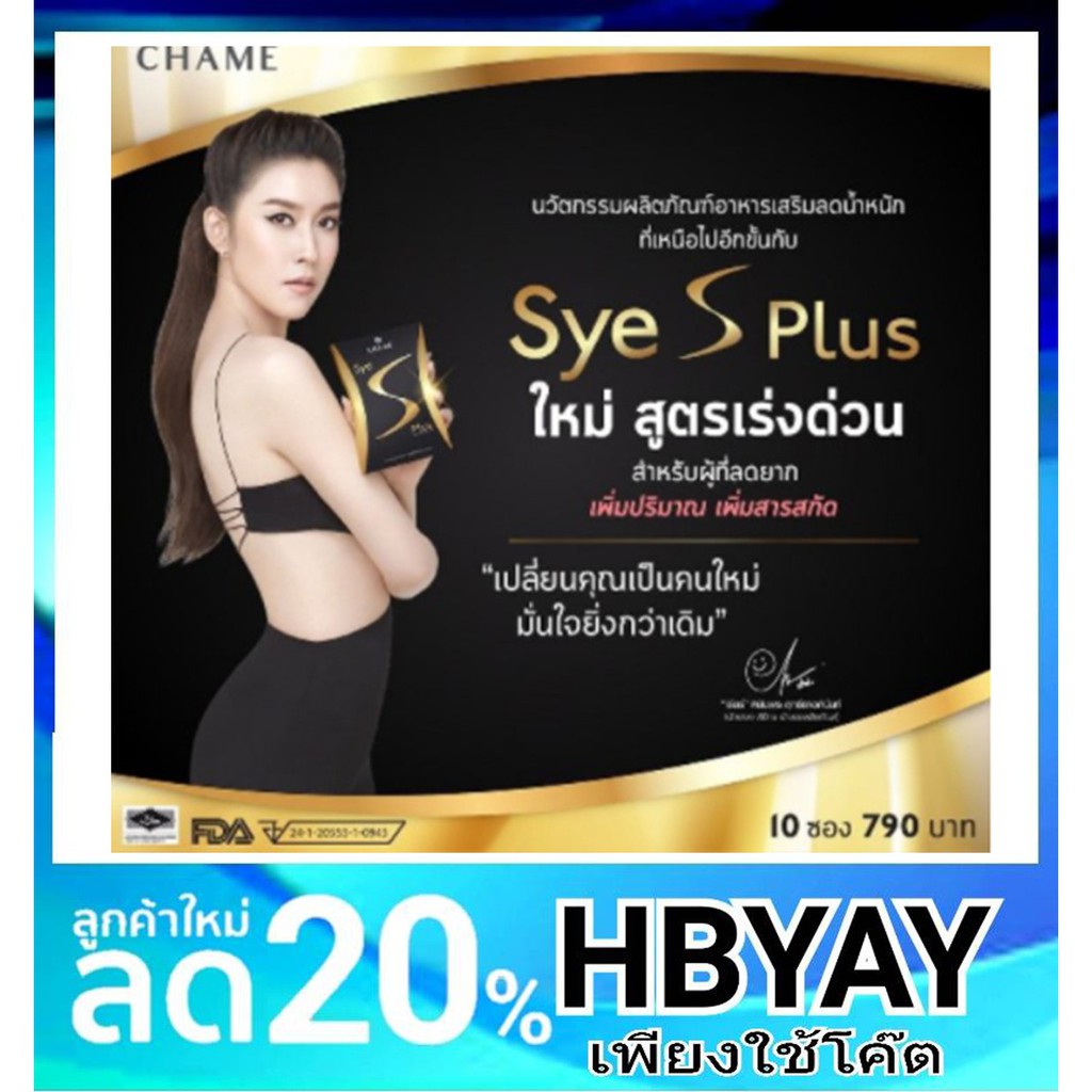 ของแท้ 100%Chame Sye S Plus ชาเม่ ซาย เอส พลัส