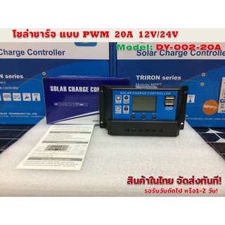 โซล่าชาร์จคอนโทรล แบบ PWM 20A 12V/24V รุ่น DY002-20A