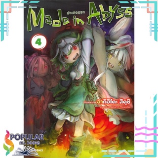 หนังสือ Made in Abyss ผ่าเหวนรก เล่ม 4 (Mg)#  PHOENIX-ฟีนิกซ์