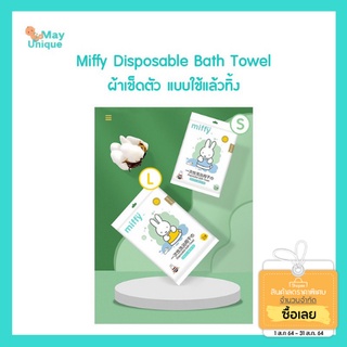 (พร้อมส่ง)mayunique Miffy Disposable Bath Towel ผ้าเช็ดตัว แบบใช้แล้วทิ้ง  L/S