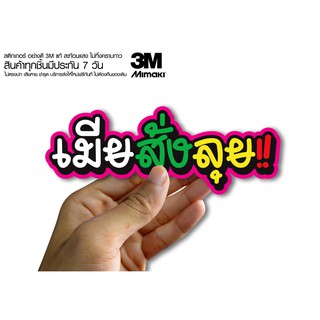 สติกเกอร์ เมียสั่งลุย  สติกเกอร์ซิ่ง ติดรถมอเตอร์ไซค์ สายซิ่ง (ขนาด 10-11CM)
