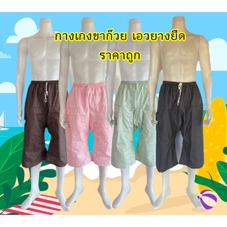 กางเกงขาก๊วยเอวยืด รุ่นถูกที่สุด ใส่สบาย ราคา 65 บาท