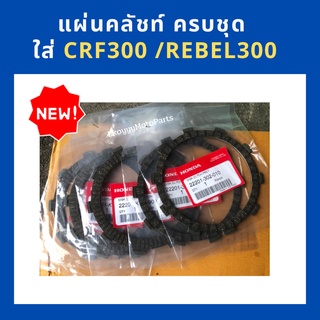 แผ่นคลัทช์ แท้ Thai Honda ครบชุด  ใส่ crf300 /Rebel300 ปี 2023  เบิกใหม่ แท้ Honda