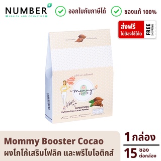 Mommy Booster ผงโกโก้เสริมโฟลิคและพรีไบโอติกส์ ไม่มีคาเฟอีน น้ำตาล 0%สำหรับคุณแม่ เตรียมตั้งครรภ์