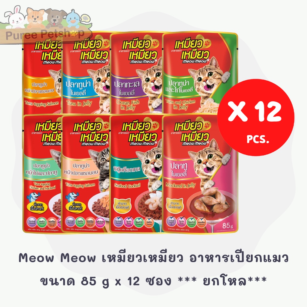 Meow Meow เหมียวเหมียว อาหารเปียกแมวแบบซอง มีหลายรสชาติ ขนาด 85 g x 12 ซอง *** ยกโหล***