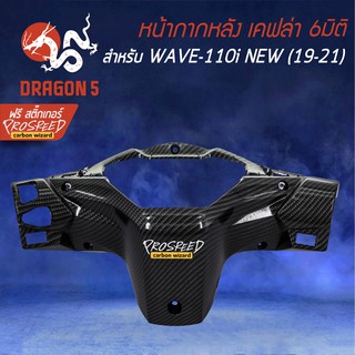 หน้ากากหลัง WAVE-110i All new (19-21) เคฟล่า 6มิติ +ฟรี สติ๊กเกอร์ PROSPEED 1อัน WAVE-110i เวฟ110i