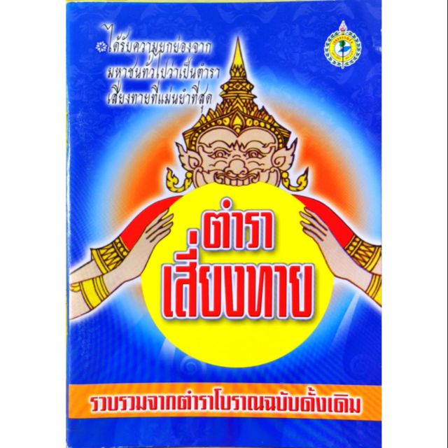 ตำราเสี่ยงทาย  40 บาท