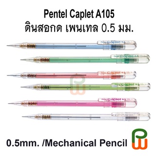 ดินสอกด Pentel Caplet A105, 0.5ม.ม./ Mechanical Pencil