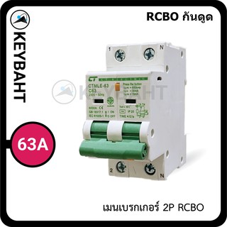 เมนเบรกเกอร์กันดูด RCBO 2Pole 63A ติดตั้งแบบเกาะราง ทนช็อต 10kA แบรนด์ CT RCBO 63A "keybaht"