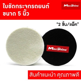 ใบขัดกระจกรถยนต์ ขนาด 5 นิ้ว MAXSHINE GLASS WOOL POLISHING PAD (2ชิ้น/แพ็ค)