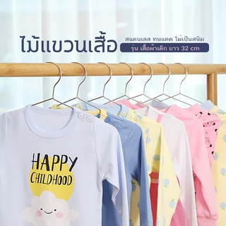 ไม้แขวนเสื้อ สแตนเลส อย่างดี 32CM แพ็ค 10ชิ้น ใช้ดีใช้ทนใช้คุ้มจ้า