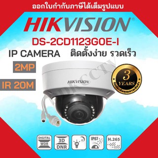 HIKVISION กล้องวงจรปิด IP Camera ทรงโดม รองรับPOE รุ่น DS-2CD1123G0E-I 2ล้านพิกเซล เลือกเลนส์ได้ 2.8-4mm