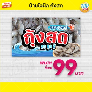 ป้ายไวนิลอาหารทะเลกุ้งสด V1 ป้ายแข็งแรงกันน้ำทนแดด สีสันสดใส พร้อมใช้งาน