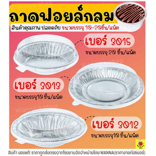 🔥ส่งฟรี🔥 ถาดฟอยล์กลม WANNA พร้อมฝา S&S เบอร์ 3012 3013 3015 ถาดฟอยล์พร้อมฝา ถาดฟอยล์ใหญ่ ถาดฟอยล์อลูมิเนียม ถ้วยฟอยล์
