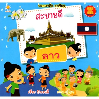 หนังสือ "พวกเราคือ อาเซียน สะบายดีลาว "