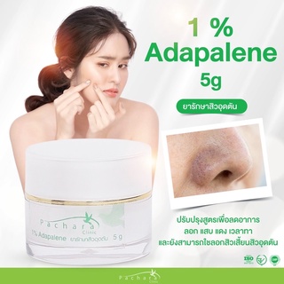 1% Adapalene 5g ยารักษาสิวเสี้ยน สิวอุดตัน